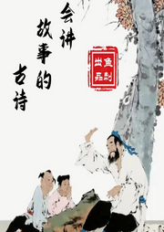 會講故事的古詩