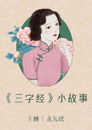 九歌講《三字經(jīng)》小故事