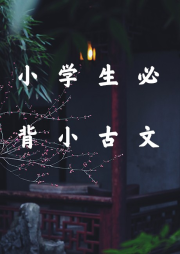 小學(xué)生必背小古文