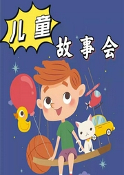 兒童故事會