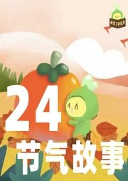 小豆丁講二十四節氣故事