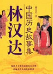 林漢達(dá)歷史故事集