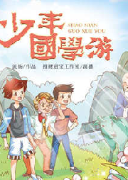 少年國學(xué)游10·黑白傳奇