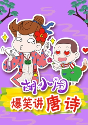 胡小鬧講爆笑唐詩