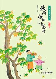 少年飛花令：秋雨梧桐葉落時
