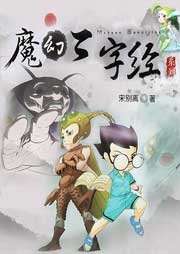 魔幻三字經