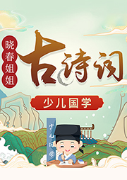 曉春姐姐講古詩詞