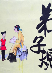 弟子規(guī)譯讀