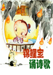 錦鯉寶誦唐詩
