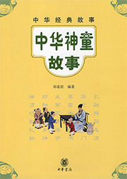 中華神童故事