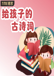 給孩子的古詩詞