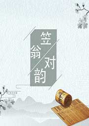 《笠翁對(duì)韻》里的故事