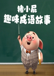 兒童必聽：豬小屁趣味成語故事