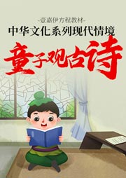 現(xiàn)代情境童子觀古詩(shī)