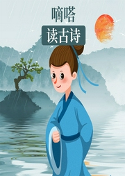 嘀嗒讀古詩