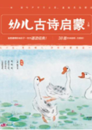 幼兒古詩啟蒙（上下冊）