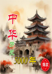 中華歷史5000年