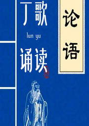 《丁歌誦讀論語》