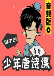 混子曰：少年讀唐詩