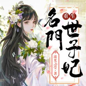 重生名門世子妃