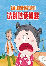 幼兒自我保護意識