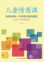 兒童情商課：如何培養(yǎng)6-12歲孩子的高情商