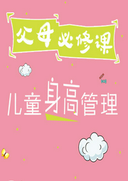 父母必知的兒童身高管理