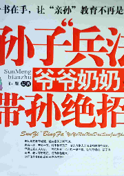 孫子“兵法”爺爺奶奶帶孫絕招