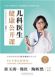 兒科醫(yī)生健康公開課