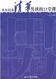 從小培養(yǎng)清華男孩的23堂課