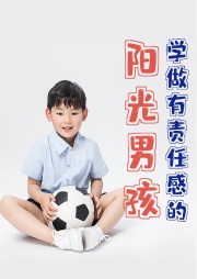 學(xué)做有責(zé)任感的陽光男孩
