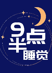 9點(diǎn)半睡覺(jué)