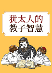 猶太人的教子智慧