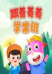 跟著姜姜懂道理：培養(yǎng)孩子好品格