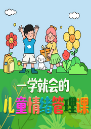 一學就會的兒童情緒管理課