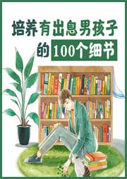 培養(yǎng)有出息男孩子的100個(gè)細(xì)節(jié)