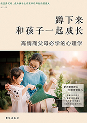蹲下來和孩子一起成長：高情商父母必學(xué)的心理學(xué)