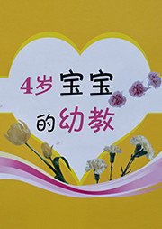 《4歲寶寶的幼教》系列