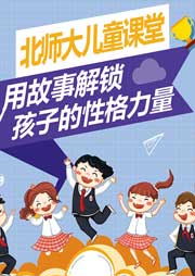 用故事解鎖孩子的性格力量