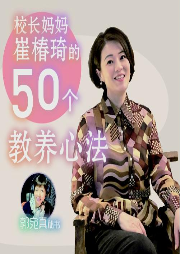 校長媽媽崔椿琦的50個教養心法