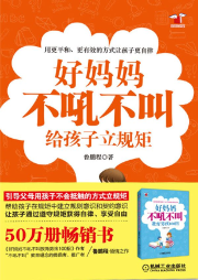 好媽媽不吼不叫給孩子立規矩：孩子更自律