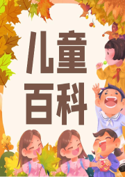 兒童百科全書