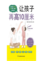 讓孩子再高10厘米