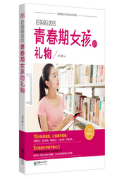 好媽媽送給青春期女孩的禮物