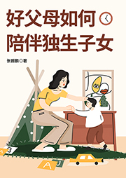 好父母如何陪伴獨生子女