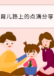 育兒路上的點(diǎn)滴分享