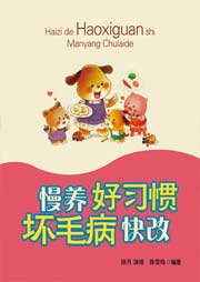 慢養好習慣，快改壞毛病