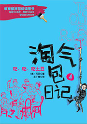 淘氣包日記4：吃，吃，吃土豆