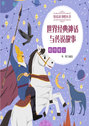 世界經(jīng)典神話與傳說(shuō)故事