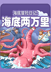 海底冒險日記：海底兩萬里